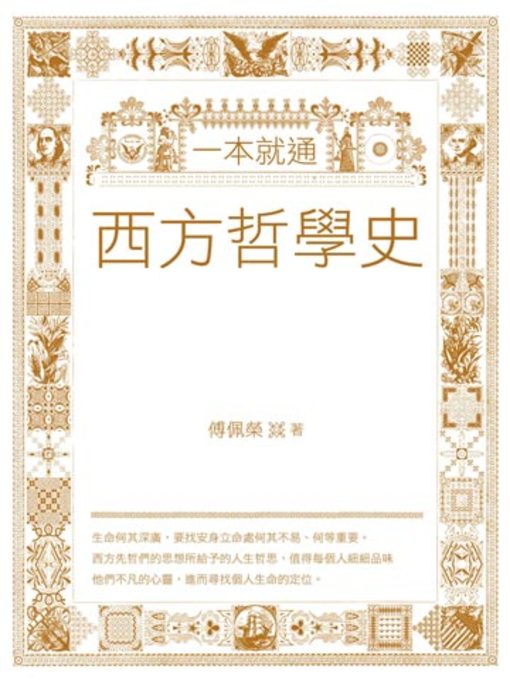 Title details for 一本就通 by 傅佩榮 - Available